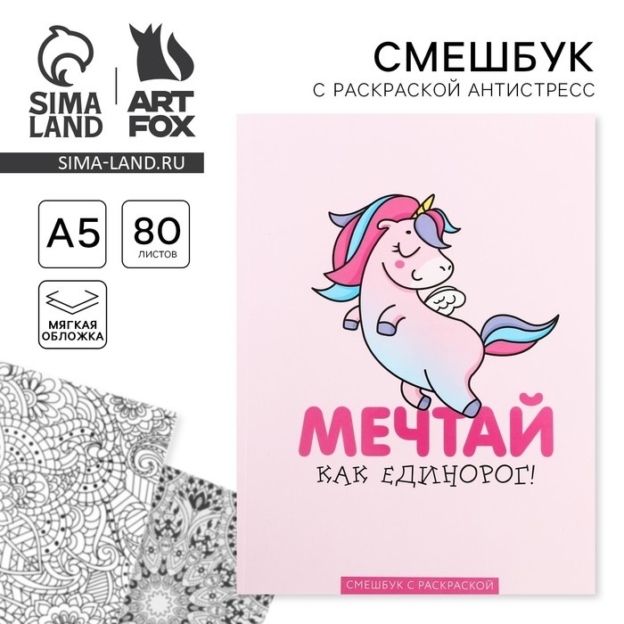 Ежедневник-смешбук с раскраской антистресс А5, 80 л &laquo;Мечтай как единорог!&raquo;