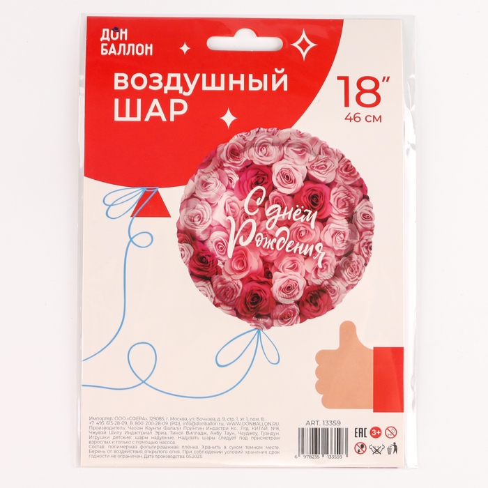 Шар фольгированный 18" &laquo;С днём рождения!&raquo;, симфония роз, круг, 1 шт. в упаковке