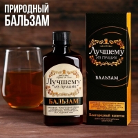 Бальзам природный &laquo;Лучшему из лучших&raquo;, 250 мл.