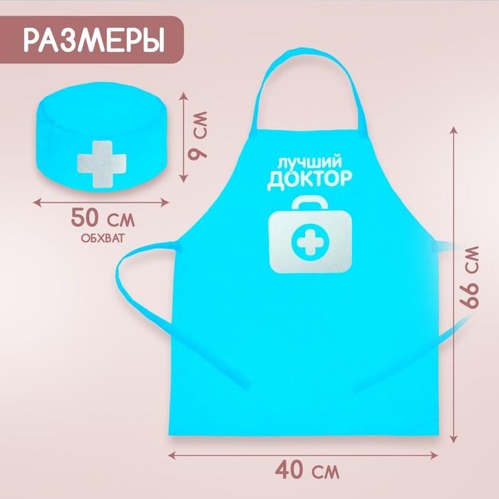 Набор с фартуком и колпаком «Лучший доктор» Набор с фартуком и колпаком «Лучший доктор»