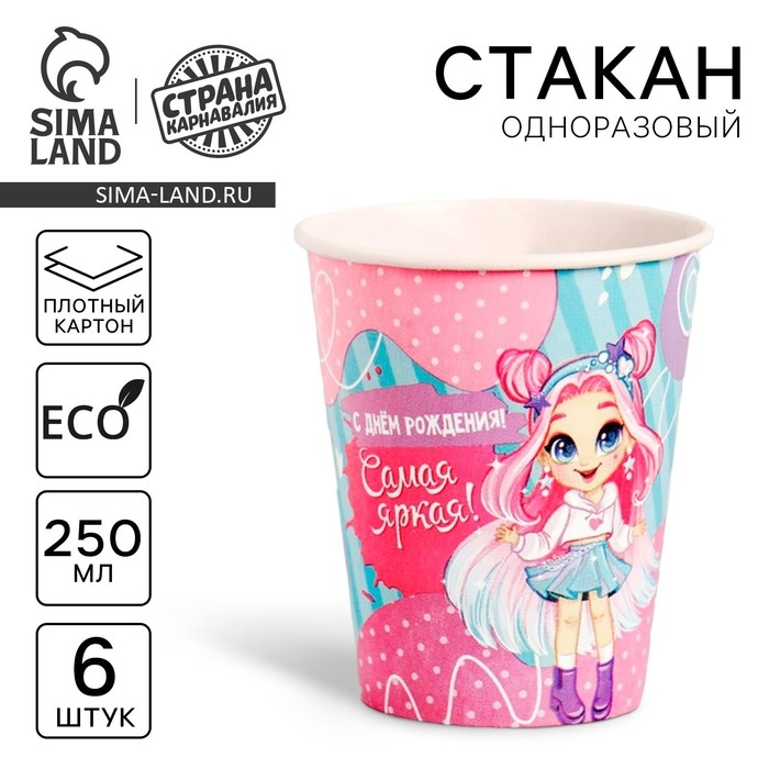 Стакан одноразовый бумажный Стакан одноразовый бумажный "С днём рождения!" самая яркая, набор 6 шт, 250 мл
