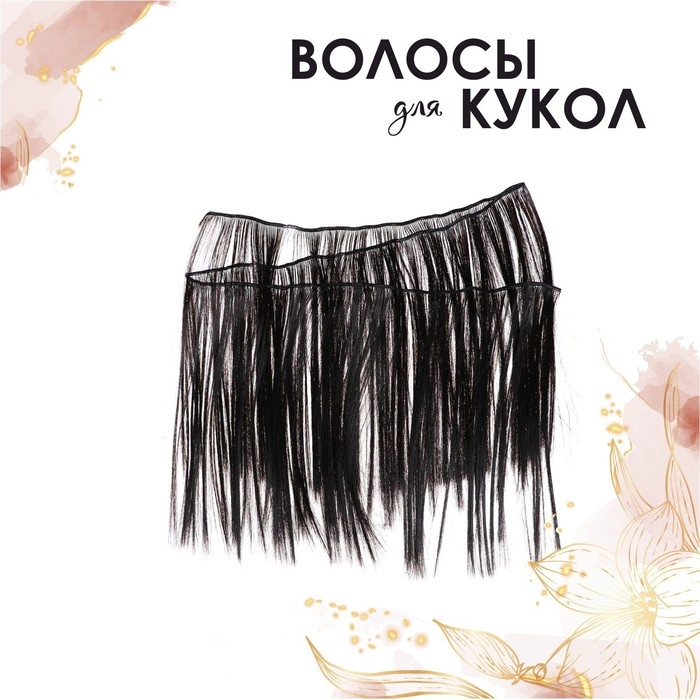 Волосы - тресс для кукол &laquo;Прямые&raquo; длина волос: 25 см, ширина:100 см, цвет № 3