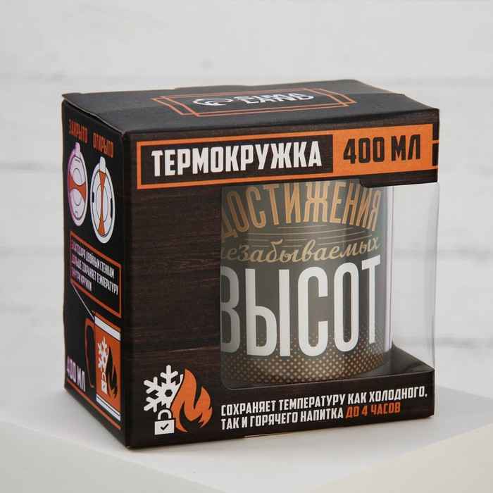 Термокружка &laquo;Достижения незабываемых высот&raquo;, 400 мл, сохраняет тепло 4 ч