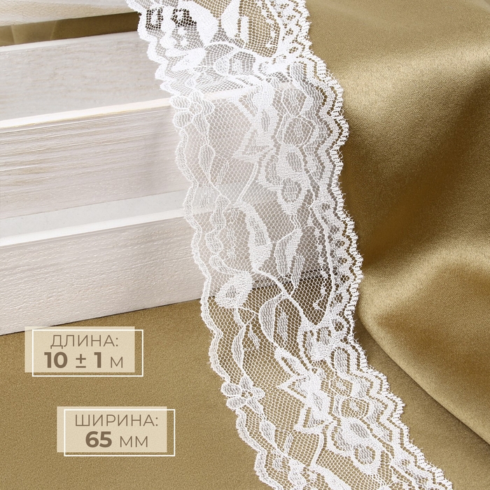 Кружево эластичное, 65 мм &times; 10 &plusmn; 1 м, цвет белый