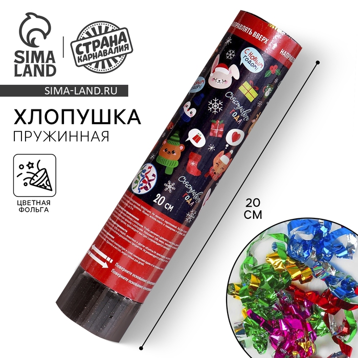 Новогодняя хлопушка пружинная  &laquo;Счастливого года&raquo;, конфетти, фольга, поворотная, 20 см