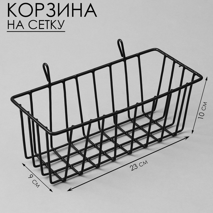 Корзина на сетку, 23&times;9&times;10 см, цвет чёрный