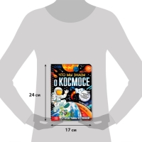 Книга с прозрачными страницами «Что мы знаем о космосе», 30 стр. Книга с прозрачными страницами «Что мы знаем о космосе», 30 стр.