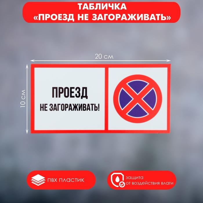 Табличка &laquo;ПРОЕЗД НЕ ЗАГОРАЖИВАТЬ&raquo; 100&times;200, клейкая основа