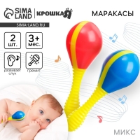 Набор погремушек &laquo;Маракасы&raquo;, 2 шт., Крошка Я