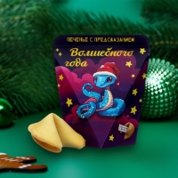 Новый год. Печенье с предсказанием "Волшебного года", 1 шт