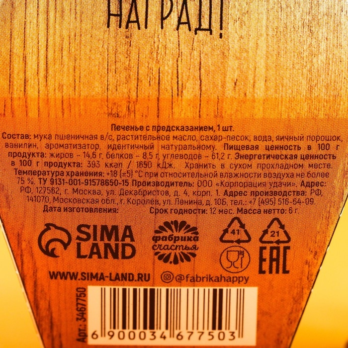 Печенье с предсказанием &laquo;У нас есть герой - папа&raquo;: 1 шт.