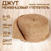 Джут межвенцовый утеплитель (Пряжа техническая)  Евроджут 8-10мм* 150мм, (20м)