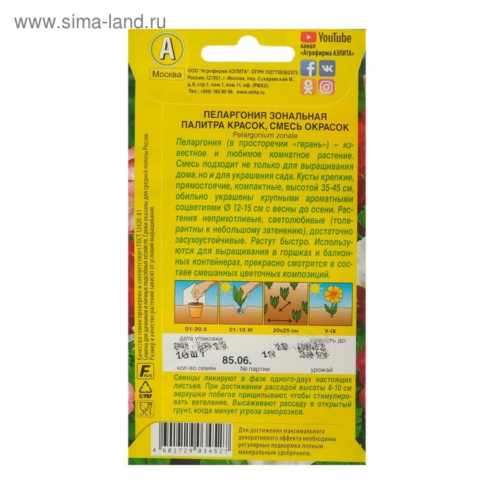 Семена комнатных цветов Пеларгония Семена комнатных цветов Пеларгония "Палитра красок", 4 шт.