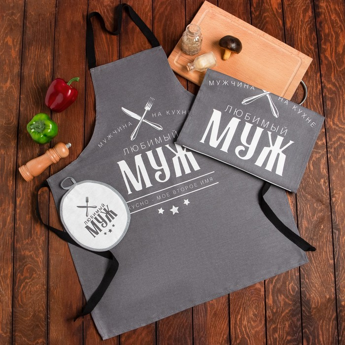 Кухонный набор (3 предмета) &laquo;Любимый муж&raquo;, фартук 70х60 см, прихватка 20х20 см, полотенце 35х60см