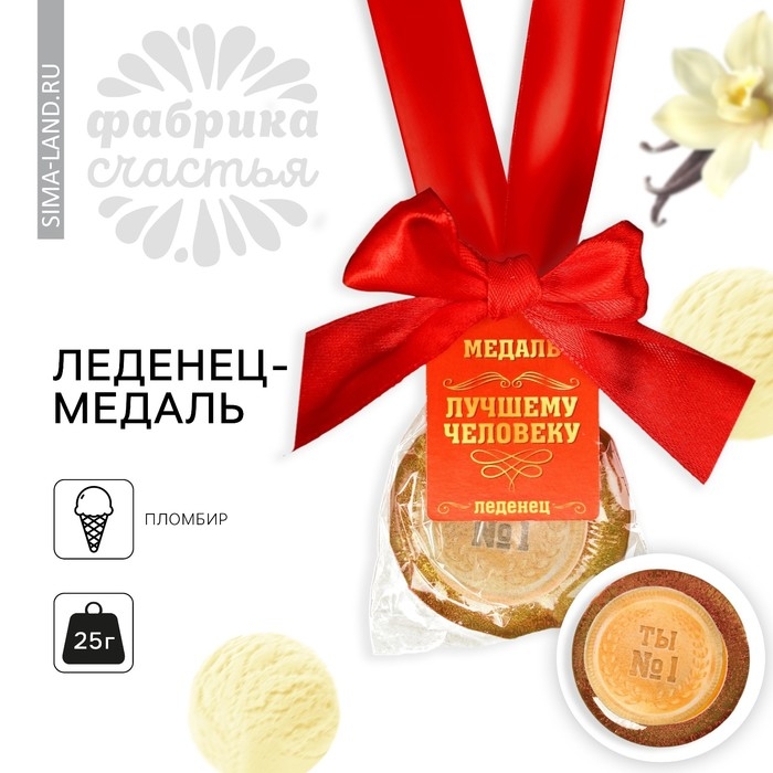 Леденец с печатью, на ленте &laquo;Выпускной: Лучшему человеку&raquo;, вкус: пломбир, 25 г.