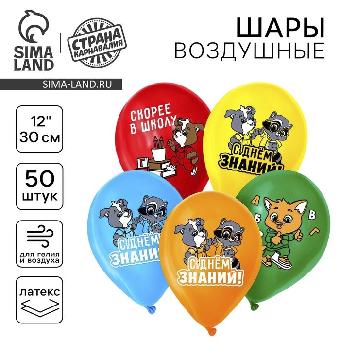 Воздушный шар латексный 12 Воздушный шар латексный 12" «С днём знаний! Скорее в школу», 50 шт.