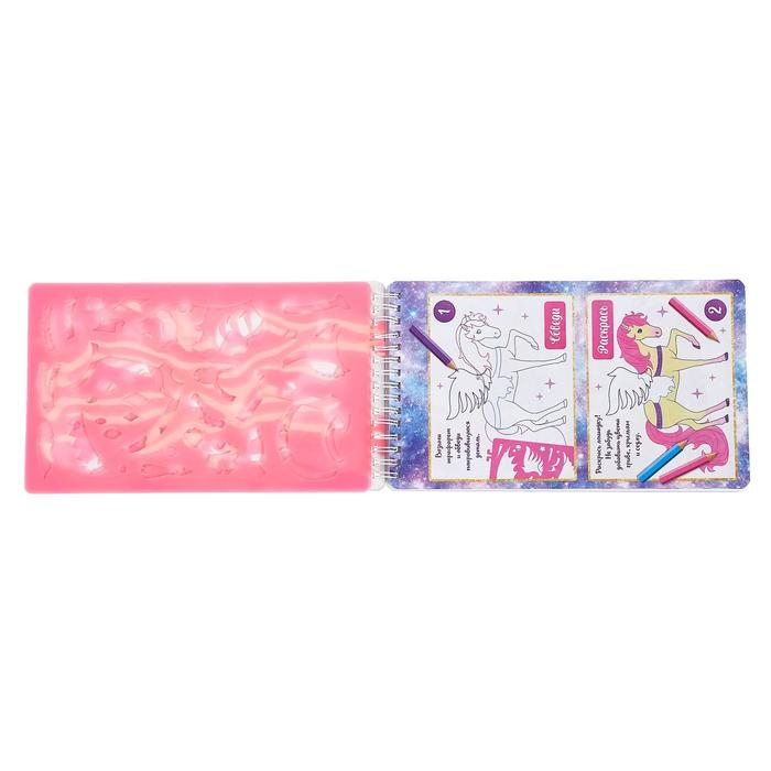 Книга с наклейками и трафаретами «Альбом дизайнера. Волшебные единороги» Книга с наклейками и трафаретами «Альбом дизайнера. Волшебные единороги»