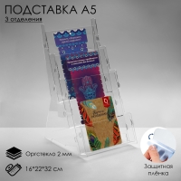Подставка А5 на 3 отделения, 16&times;22&times;32 см, оргстекло 2 мм, В ЗАЩИТНОЙ ПЛЁНКЕ