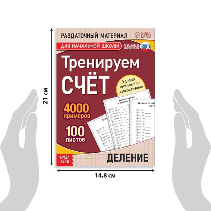 Обучающая книга &laquo;Тренируем счёт. Деление&raquo;, 102 листа