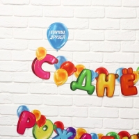 Гирлянда на люверсах с украшениями 5 шт. &laquo;С Днем рождения!&raquo;, разноцветный, длина 223 см