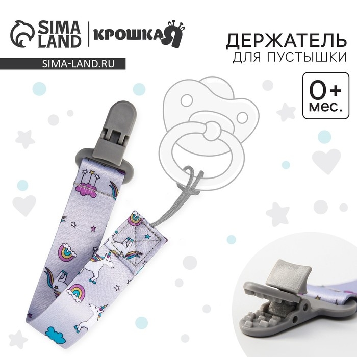 Держатель для соски - пустышки &laquo;Единороги&raquo;, на ленте