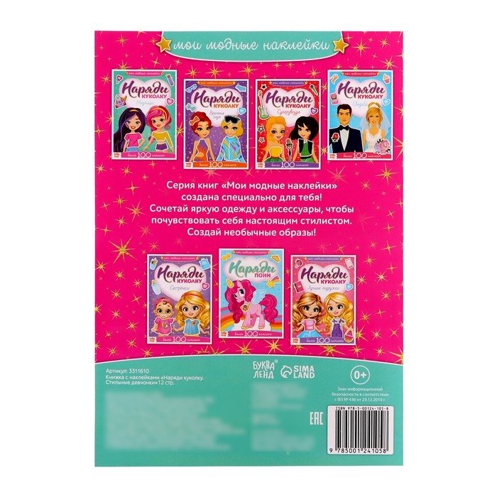Наклейки &laquo;Наряди куколку. Стильные девчонки&raquo;, 12 стр.
