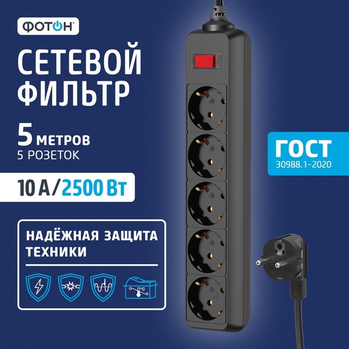 Сетевой фильтр Сетевой фильтр "ФОТОН" SP 10-55ES, 5 м, 5 розеток, 10 А, с выкл, с з/к, черный