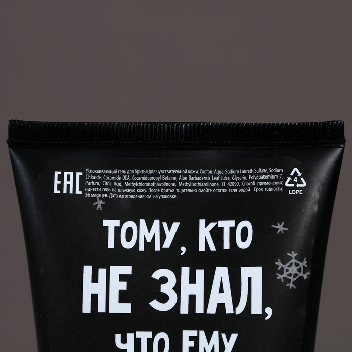 Подарочный набор ЧИСТОЕ СЧАСТЬЕ &laquo;Ничего&raquo;: гель для душа 250 мл и гель для бритья 110 мл, Новый Год