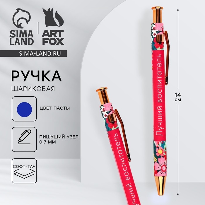 Ручка шариковая автоматическая софт-тач пластик &laquo;Воспитателю: Лучший воспитатель&raquo; синяя паста, 0.7 мм