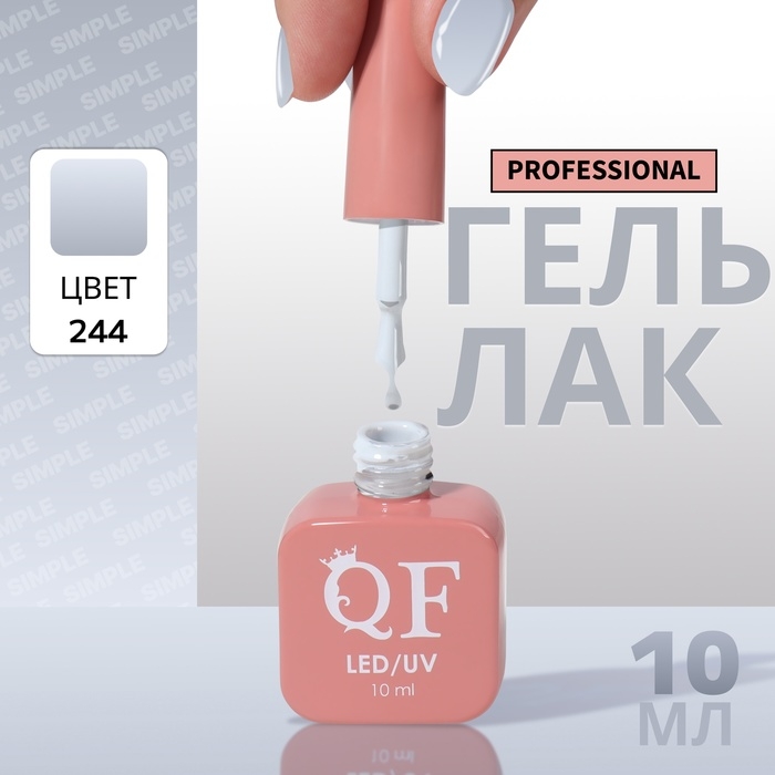 Гель лак для ногтей &laquo;SIMPLE&raquo;, 3-х фазный, 10 мл, LED/UV, цвет (244)