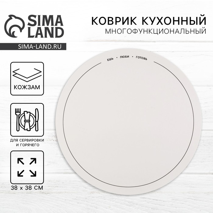 Салфетка сервировочная, плейсмат &laquo;Ешь, люби, готовь&raquo;, d=38 см