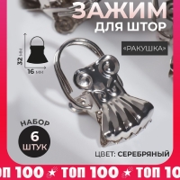 Зажим для штор &laquo;Ракушка&raquo;, 32 &times; 16 мм, 6 шт, цвет серебряный