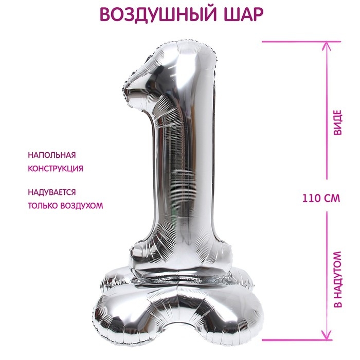 Шар фольгированный 50" &laquo;Цифра 1&raquo;, на подставке, серебро