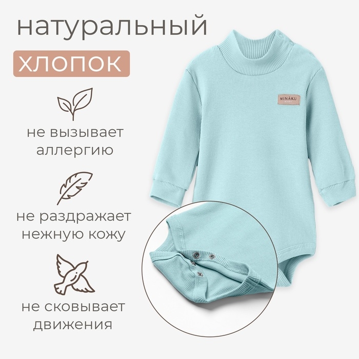 Боди-водолазка детская MINAKU, цвет ментол, рост 74-80 см Боди-водолазка детская MINAKU, цвет ментол, рост 74-80 см