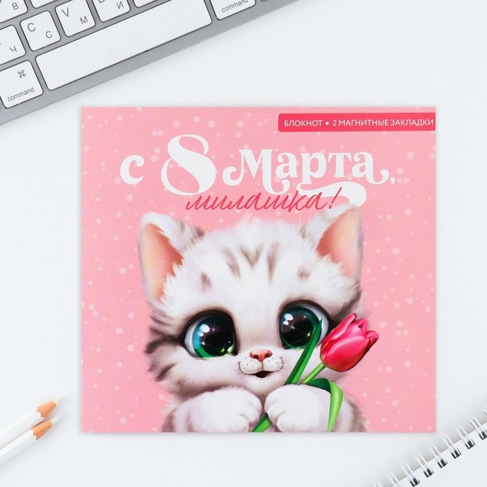 Подарочный набор: блокнот и магнитные закладки 2 шт. «Милашка» Подарочный набор: блокнот и магнитные закладки 2 шт. «Милашка»