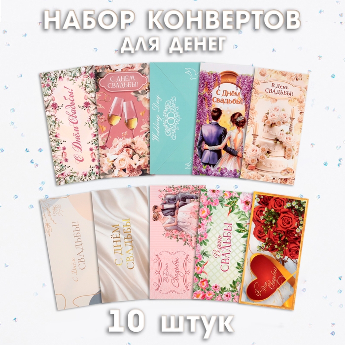 Набор конвертов для денег Набор конвертов для денег "Свадебный" 10 штук, МИКС