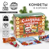 Новый год! Конфеты в коробке-письме с вкладышем &laquo;Сладкий подарок&raquo;, 300 г