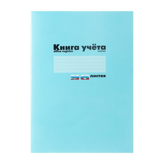Книга учета А4, 96 листов в клетку, картонная обложка, синяя Книга учета А4, 96 листов в клетку, картонная обложка, синяя