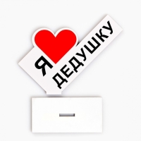 Стела "Я люблю дедушку" 15х10х4см Стела "Я люблю дедушку" 15х10х4см