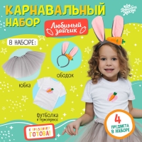 Карнавальный набор &laquo;Любимый зайчик&raquo;: футболка, юбка, ободок, термонаклейка, рост 98&ndash;110 см