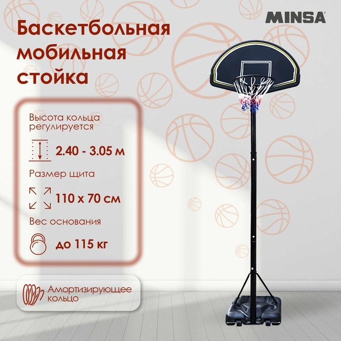 Баскетбольная мобильная стойка MINSA Баскетбольная мобильная стойка MINSA
