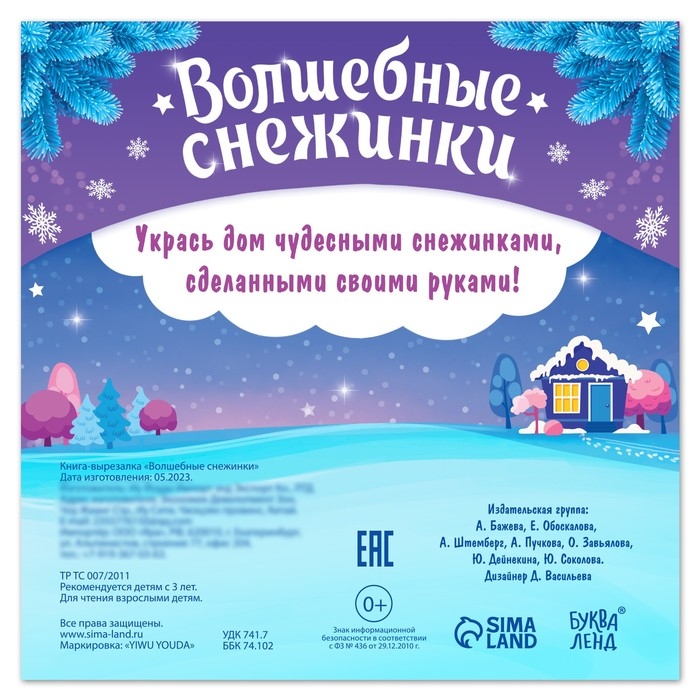 Новый год! Книга &laquo;Волшебные снежинки&raquo;