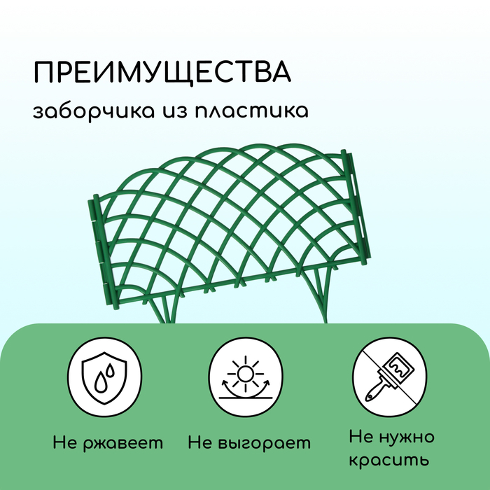 Ограждение декоративное, 34 &times; 270 см, 6 секций, пластик, зелёное, &laquo;Диадема&raquo;