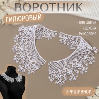 Воротник гипюровый, 25 &times; 7 см, цвет белый