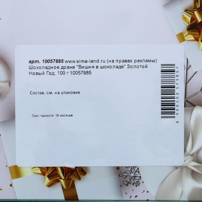 Шоколадное драже Шоколадное драже "Вишня в шоколаде" Золотой Новый Год, 100 г
