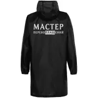 Дождевик &laquo;Мастер перевоплащений&raquo;, черный, размер L