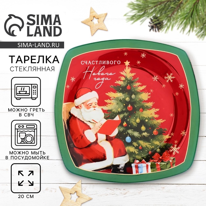 Тарелка плоская новогодняя Дорого внимание «Счастливого Нового года», 20 см, стекло Тарелка плоская новогодняя Дорого внимание «Счастливого Нового года», 20 см, стекло