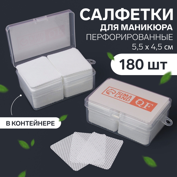 Салфетки для маникюра, с перфорацией, в пластиковом футляре, 180 шт, 5,5 &times; 4,5 см