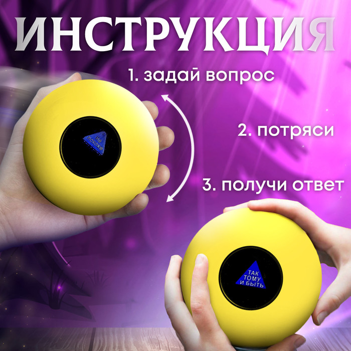 Шар желаний &laquo;Предсказания судьбы&raquo;, гадание