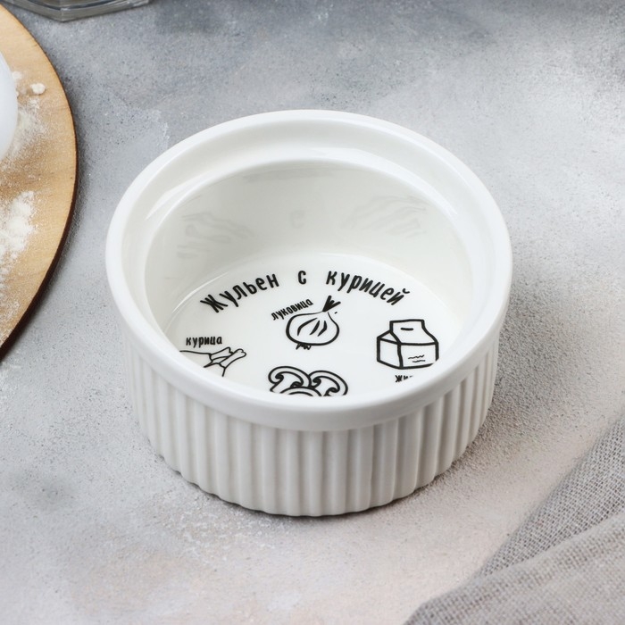 Рамекин керамический &laquo;Жульен&raquo;, 9.5 х 4.5 см, 200 мл, цвет белый